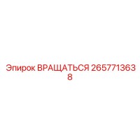 2657713638 ВРАЩАТЬСЯ Epiroc