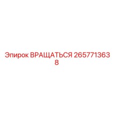 2657713638 ВРАЩАТЬСЯ Epiroc