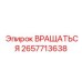 2657713638 ВРАЩАТЬСЯ Epiroc
