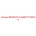 570700919 ПОВОРОТНЫЙ Epiroc