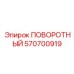 570700919 ПОВОРОТНЫЙ Epiroc