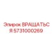 5731000269 ВРАЩАТЬСЯ Epiroc