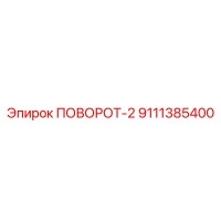 9111385400 ПОВОРОТ-2 Epiroc