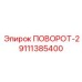 9111385400 ПОВОРОТ-2 Epiroc