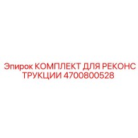 4700800528 КОМПЛЕКТ ДЛЯ РЕКОНСТРУКЦИИ Epiroc