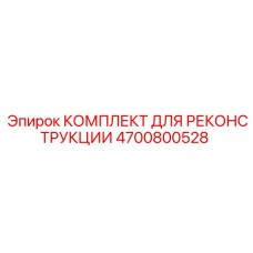 4700800528 КОМПЛЕКТ ДЛЯ РЕКОНСТРУКЦИИ Epiroc