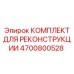 4700800528 КОМПЛЕКТ ДЛЯ РЕКОНСТРУКЦИИ Epiroc