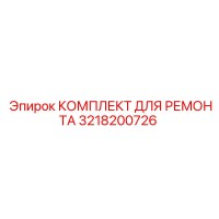 3218200726 КОМПЛЕКТ ДЛЯ РЕМОНТА Epiroc