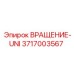 Узел ВРАЩЕНИЕ-UNI Epiroc артикул 3717003567