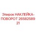 Предупреждающая маркировка вращения артикул Epiroc 2658258921