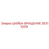 35315209 ШАЙБА-ВРАЩЕНИЕ Epiroc