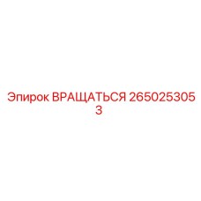 2650253053 ВРАЩАТЬСЯ Epiroc