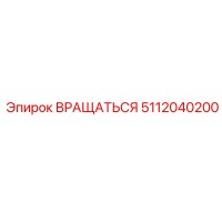 5112040200 ВРАЩАТЬСЯ Epiroc