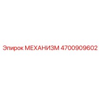 4700909602 МЕХАНИЗМ Epiroc