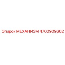 4700909602 МЕХАНИЗМ Epiroc