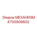 4700909602 МЕХАНИЗМ Epiroc