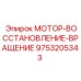 9753205343 МОТОР-ВОССТАНОВЛЕНИЕ-ВРАЩЕНИЕ Epiroc