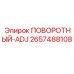 2657488108 ПОВОРОТНЫЙ-ADJ Epiroc
