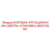 2652135191 КОРОБКА-РОТАЦИОННАЯ-СВЕРЛА-УПАКОВКА Epiroc