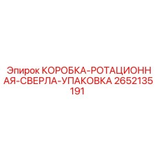2652135191 КОРОБКА-РОТАЦИОННАЯ-СВЕРЛА-УПАКОВКА Epiroc