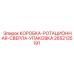 2652135191 КОРОБКА-РОТАЦИОННАЯ-СВЕРЛА-УПАКОВКА Epiroc