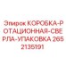 2652135191 КОРОБКА-РОТАЦИОННАЯ-СВЕРЛА-УПАКОВКА Epiroc