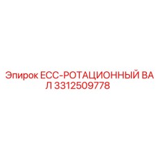 3312509778 ECC-РОТАЦИОННЫЙ ВАЛ Epiroc