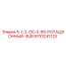 9753241123 5-1-2-OD-X-60-РОТАЦИОННЫЙ-SUB Эпирок