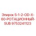 9753241123 5-1-2-OD-X-60-РОТАЦИОННЫЙ-SUB Эпирок