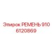 9106120869 РЕМЕНЬ Epiroc