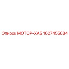 Фото мотора-хаба артикул 1627455884 Epiroc