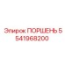 5541968200 ПОРШЕНЬ Epiroc