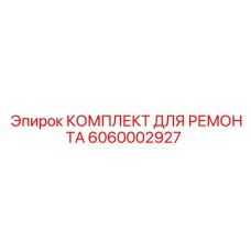 Ремонтный набор Epiroc артикул 6060002927 для буровых вращателей