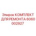 Ремонтный набор Epiroc артикул 6060002927 для буровых вращателей