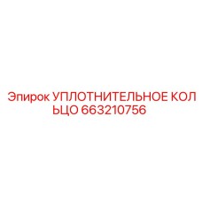 663210756 УПЛОТНИТЕЛЬНОЕ КОЛЬЦО Epiroc