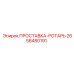 2658480191 ПРОСТАВКА-РОТАРЬ Epiroc