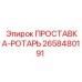 2658480191 ПРОСТАВКА-РОТАРЬ Epiroc