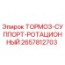 Оригинальный тормоз-суппорт Epiroc 2657812703