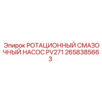2658385663 РОТАЦИОННЫЙ СМАЗОЧНЫЙ НАСОС PV271 Epiroc