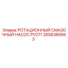 Оригинальный ротационный смазочный насос Epiroc PV271 артикул 2658385663