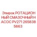 Оригинальный ротационный смазочный насос Epiroc PV271 артикул 2658385663