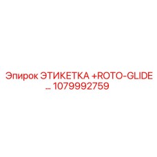 1079992759 ЭТИКЕТКА +ROTO-GLIDE Epiroc