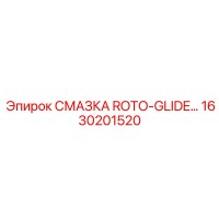 1630201520 СМАЗКА ROTO-GLIDE Epiroc