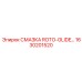 1630201520 СМАЗКА ROTO-GLIDE Epiroc