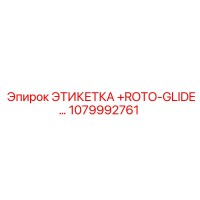 1079992761 ЭТИКЕТКА +ROTO-GLIDE Epiroc