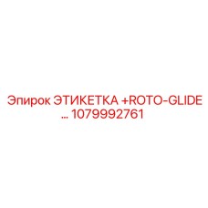 1079992761 ЭТИКЕТКА +ROTO-GLIDE Epiroc