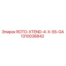 1310036842 ROTO-XTEND-4-X-55-GA Эпирок
