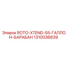 Фото оригинального барабана ROTO-XTEND-55-ГАЛЛОН-БАРАБАН артикул 1310036839 от Epiroc