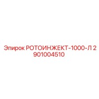 2901004510 РОТОИНЖЕКТ-1000-Л Epiroc