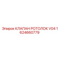 1624660779 КЛАПАН РОТОЛОК V04 Epiroc